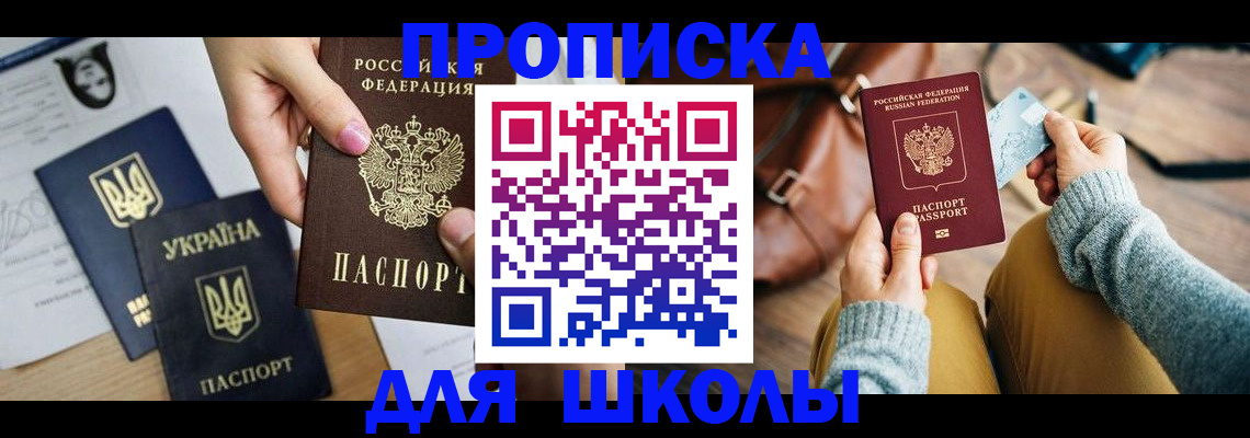 временная регистрация для школы в Сорске